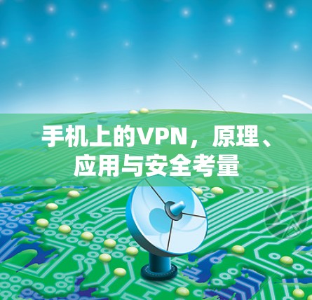 手机上的VPN,原理、应用与安全考量 手机上的VPN,原理、应用与安全考量