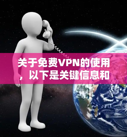 关于免费VPN的使用,以下是关键信息和建议 关于免费VPN的使用,以下是关键信息和建议