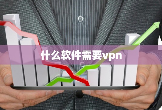 什么软件需要vpn