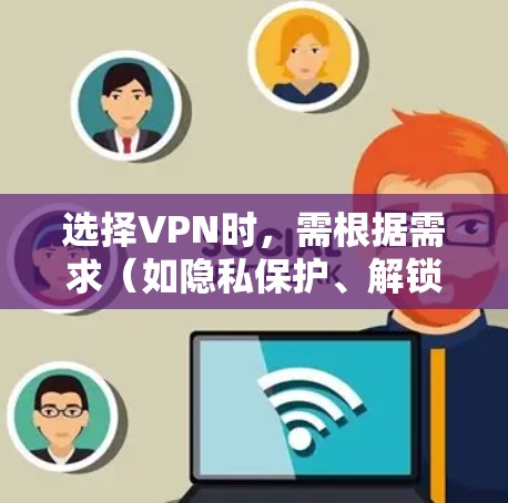 选择VPN时，需根据需求（如隐私保护、解锁流媒体、速度等）预算和地区综合评估。以下是2023年主流的推荐选项，附优缺点分析