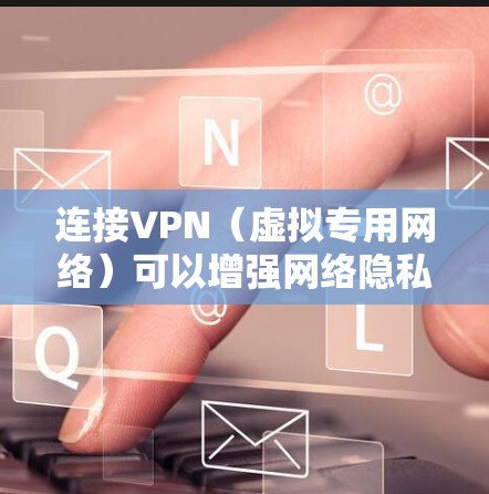 连接VPN(虚拟专用网络)可以增强网络隐私或访问受限制的内容。以下是手机连接VPN的通用步骤,适用于Android和iOS设备 连接VPN(虚拟专用网络)可以增强网络隐私或访问受限制的内容。以下是手机连接VPN的通用步骤,适用于Android和iOS设备