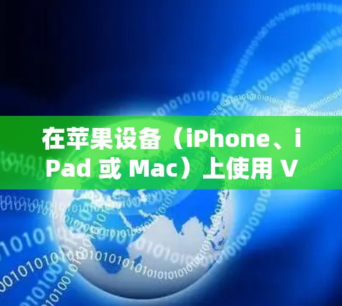 在苹果设备(iPhone、iPad 或 Mac)上使用 VPN 的步骤如下,分为手动设置和通过第三方应用两种方式 在苹果设备(iPhone、iPad 或 Mac)上使用 VPN 的步骤如下,分为手动设置和通过第三方应用两种方式