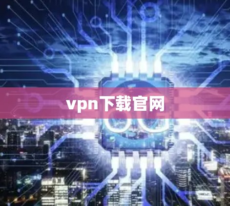 vpn下载官网 vpn下载官网