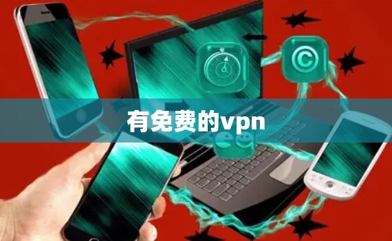 有免费的vpn