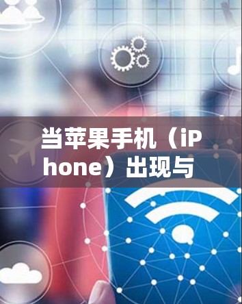 当苹果手机（iPhone）出现与 VPN 相关的提示或问题时，可能是由于网络设置、软件冲突或配置错误导致的。以下是常见原因及解决方法，供您参考