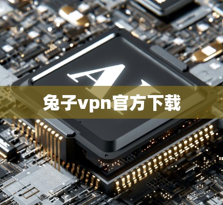 兔子vpn官方下载