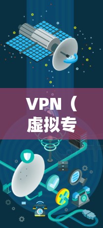 VPN(虚拟专用网络)出现问题可能由多种原因导致,以下是常见问题及解决方法,供你逐步排查 VPN(虚拟专用网络)出现问题可能由多种原因导致,以下是常见问题及解决方法,供你逐步排查