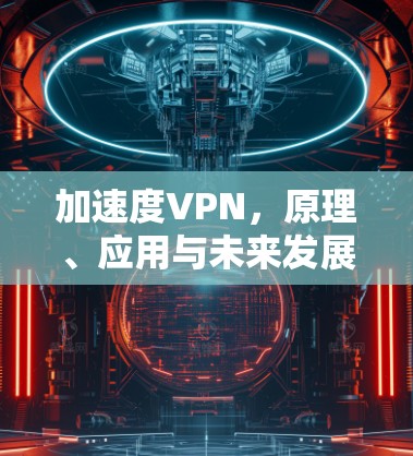 加速度VPN，原理、应用与未来发展趋势