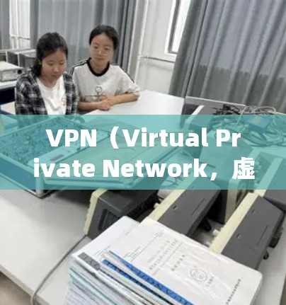VPN(Virtual Private Network,虚拟专用网络)是一种通过加密技术在公共网络(如互联网)上建立安全连接的技术。它的核心作用是保护隐私和绕过网络限制,以下是详细说明