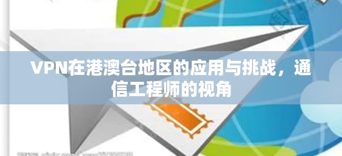 VPN在港澳台地区的应用与挑战，通信工程师的视角