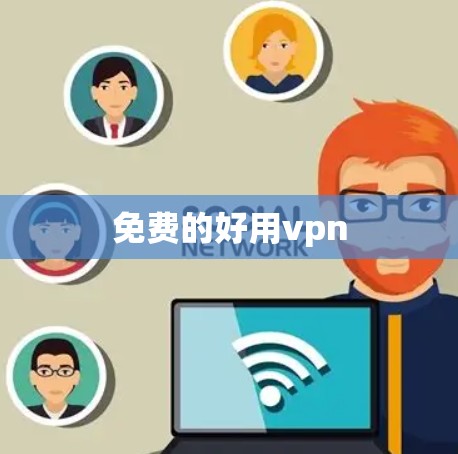 免费的好用vpn