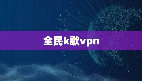全民k歌vpn