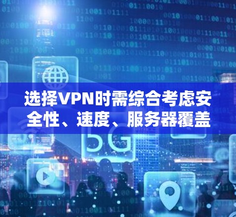 选择VPN时需综合考虑安全性、速度、服务器覆盖、隐私政策以及是否适合你的设备（如Windows/macOS）以下是一些可靠的选择，分为免费和付费两类