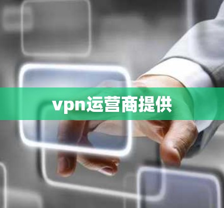 vpn运营商提供
