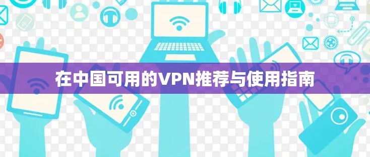在中国可用的VPN推荐与使用指南