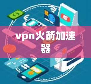 vpn火箭加速器