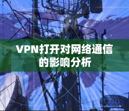 VPN打开对网络通信的影响分析