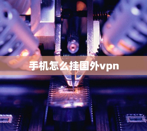 手机怎么挂国外vpn