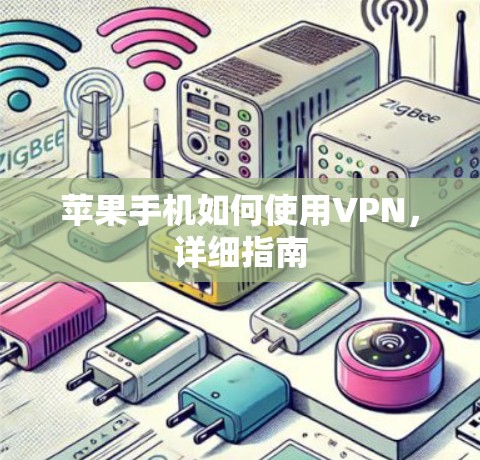 苹果手机如何使用VPN，详细指南