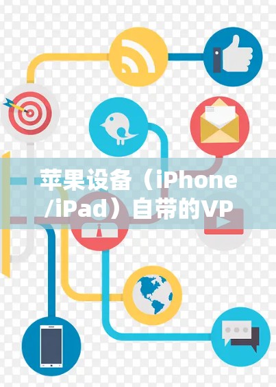 苹果设备（iPhone/iPad）自带的VPN功能本身并不提供VPN服务，而是允许你手动配置或安装第三方VPN应用的配置文件。以下是使用苹果设备VPN功能的详细步骤