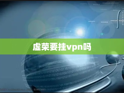 虚荣要挂vpn吗