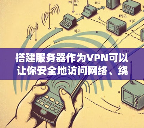搭建服务器作为VPN可以让你安全地访问网络、绕过地理限制或保护隐私。以下是详细步骤和注意事项
