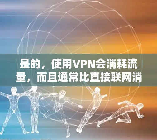 是的,使用VPN会消耗流量,而且通常比直接联网消耗的更多。以下是具体原因和注意事项 是的,使用VPN会消耗流量,而且通常比直接联网消耗的更多。以下是具体原因和注意事项