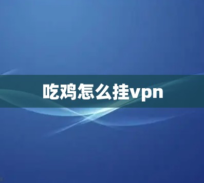 吃鸡怎么挂vpn