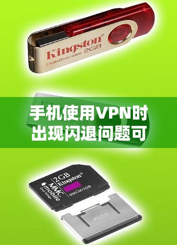 手机使用VPN时出现闪退问题可能由多种原因引起,以下是逐步排查和解决的方案 手机使用VPN时出现闪退问题可能由多种原因引起,以下是逐步排查和解决的方案
