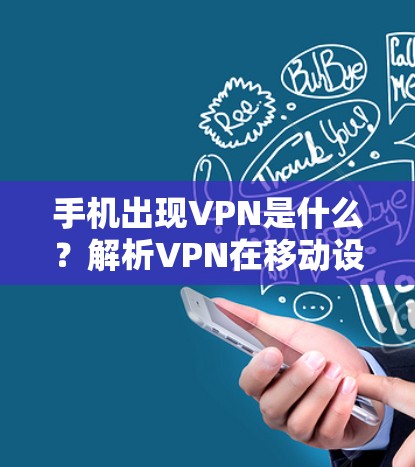 手机出现VPN是什么？解析VPN在移动设备中的作用与影响