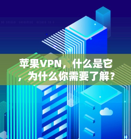苹果VPN，什么是它，为什么你需要了解？