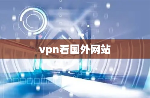 vpn看国外网站