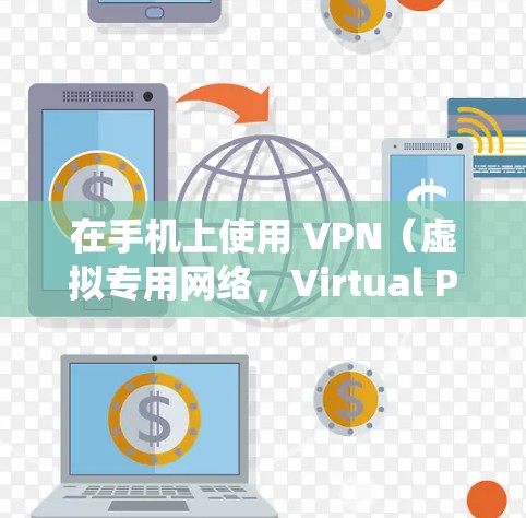 在手机上使用 VPN（虚拟专用网络，Virtual Private Network）是一种通过加密和隧道技术保护网络连接的工具，主要用途包括隐私保护、绕过地理限制、增强安全性等。以下是详细说明