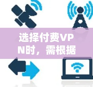选择付费VPN时,需根据速度、隐私保护、服务器覆盖、解锁能力、设备支持和价格综合评估。以下是目前口碑较好的几款VPN推荐及特点分析 选择付费VPN时,需根据速度、隐私保护、服务器覆盖、解锁能力、设备支持和价格综合评估。以下是目前口碑较好的几款VPN推荐及特点分析