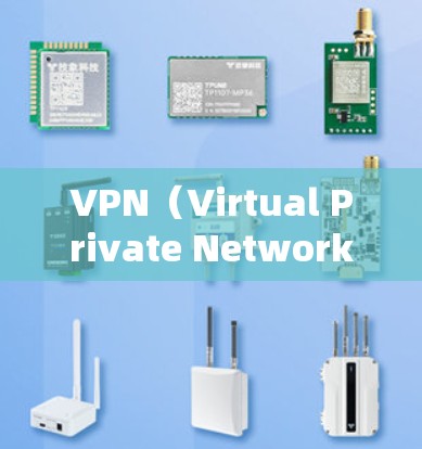 VPN（Virtual Private Network，虚拟专用网络）和VPS（Virtual Private Server，虚拟专用服务器）是两种完全不同的技术，主要区别如下