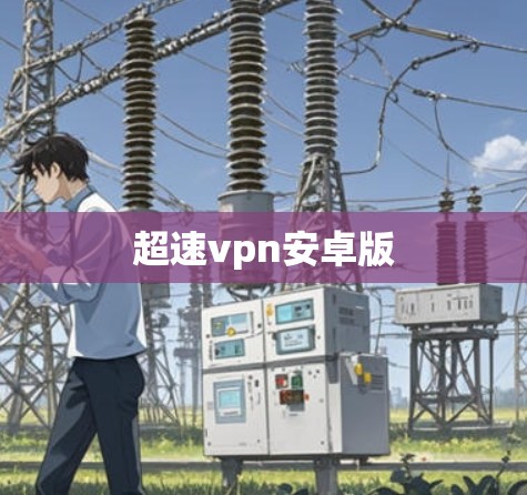 超速vpn安卓版