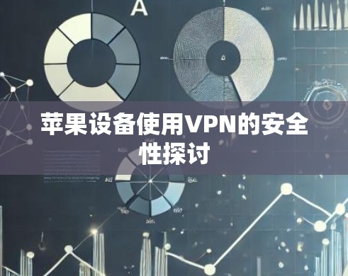 苹果设备使用VPN的安全性探讨