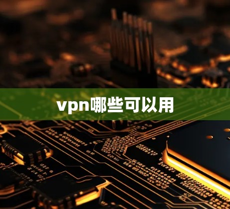vpn哪些可以用