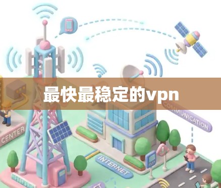 最快最稳定的vpn
