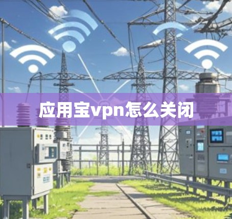 应用宝vpn怎么关闭