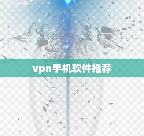 vpn手机软件推荐