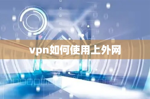 vpn如何使用上外网