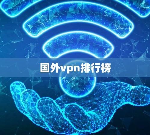 国外vpn排行榜
