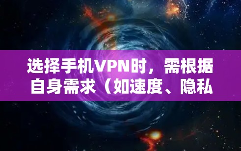 选择手机VPN时,需根据自身需求(如速度、隐私、地区限制等)结合以下推荐进行判断。以下是一些常见且可靠的VPN选择,适用于不同场景