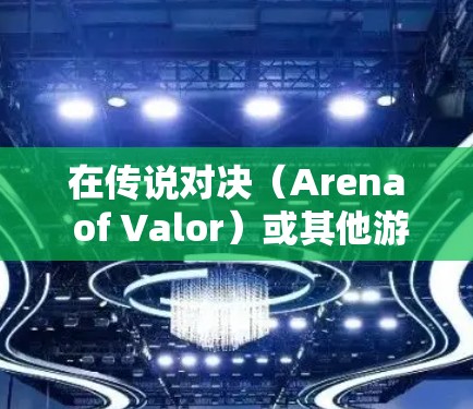 在传说对决(Arena of Valor)或其他游戏中挂VPN(虚拟专用网络)通常是为了解决网络延迟、跨区登录或访问特定服务器的问题。以下是操作方法和注意事项